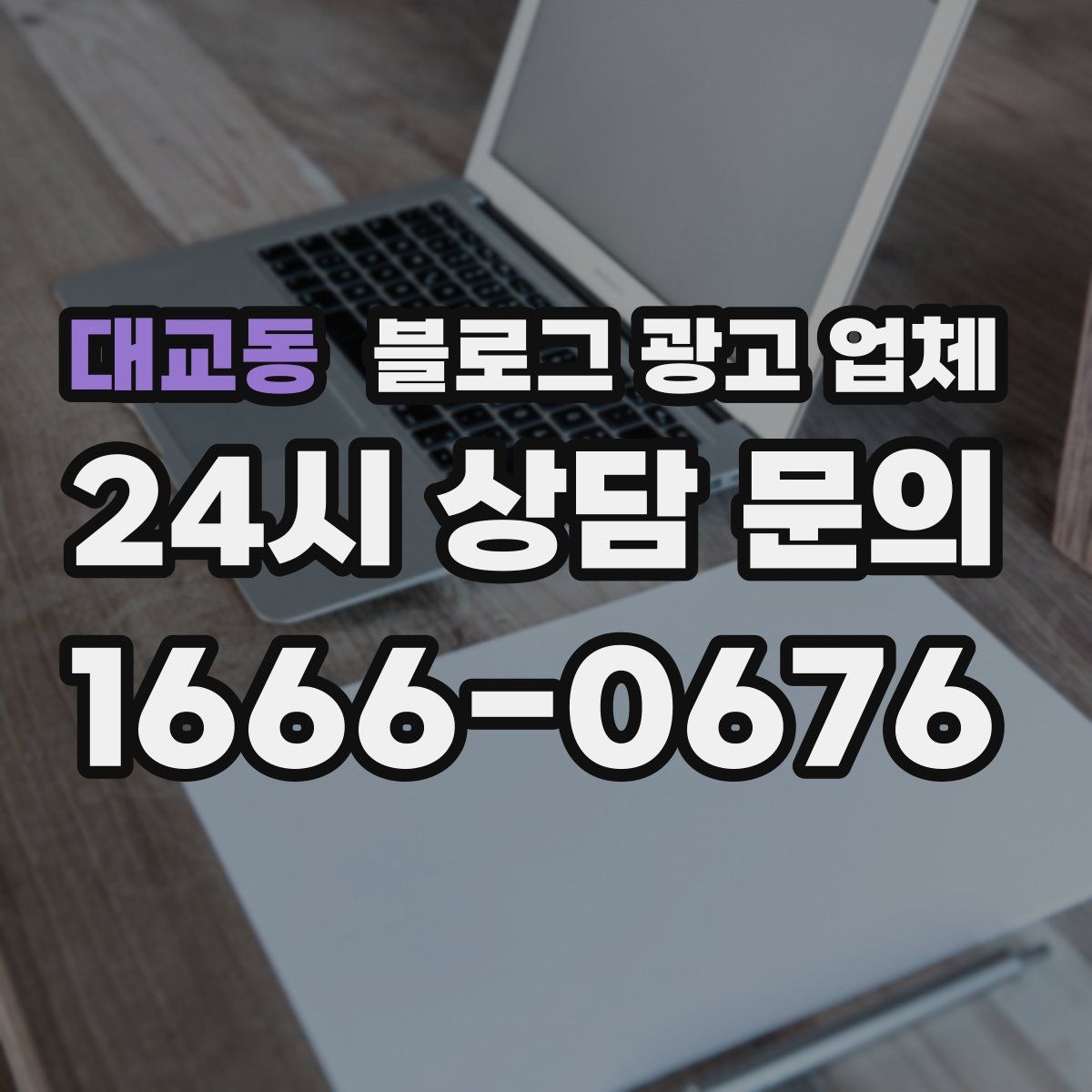 대교동 블로그 광고 업체