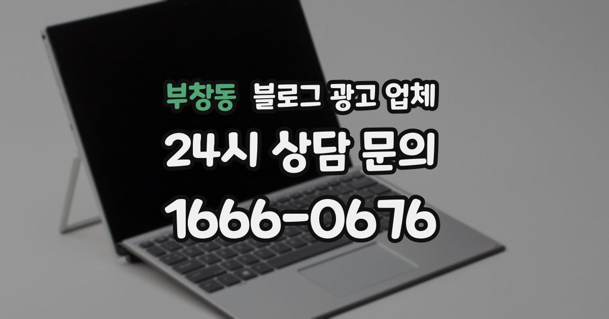 부창동 블로그 광고 업체