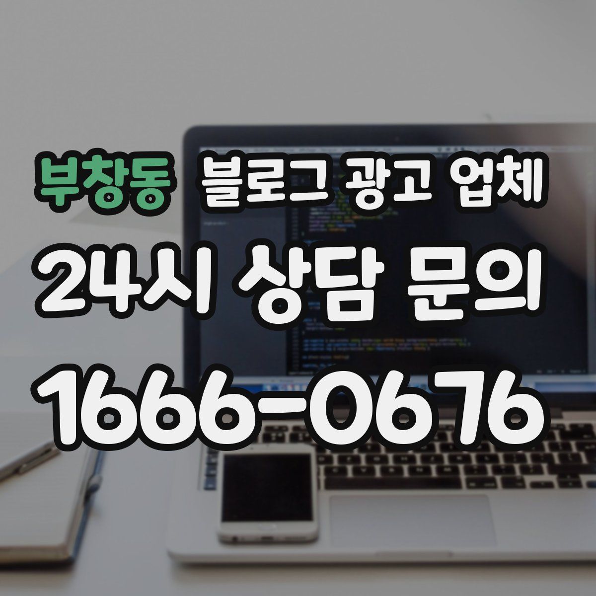 부창동 블로그 광고 업체