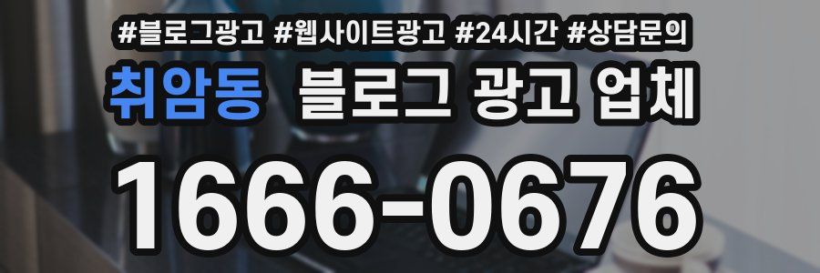 취암동 블로그 광고 업체