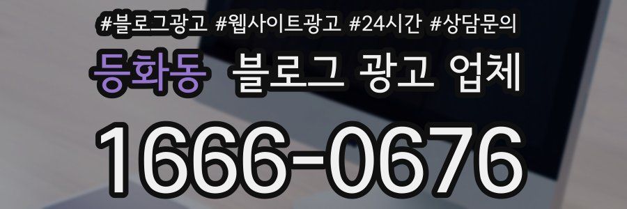 등화동 블로그 광고 업체