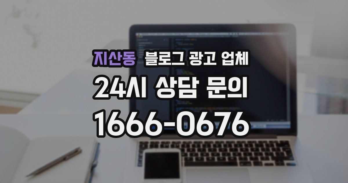 지산동 블로그 광고 업체