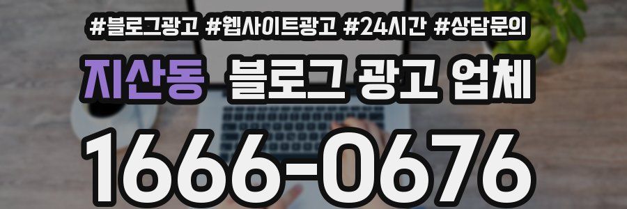 지산동 블로그 광고 업체