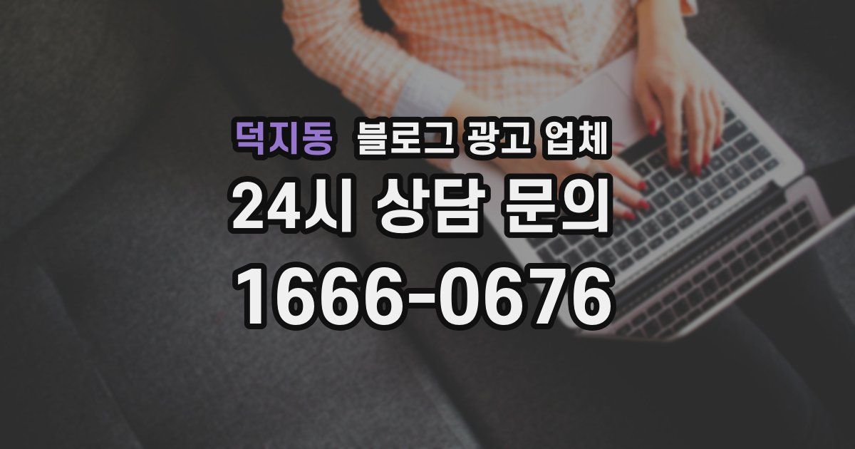 덕지동 블로그 광고 업체