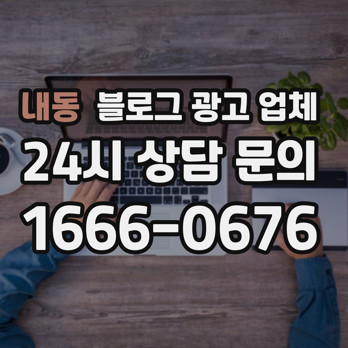 내동 블로그 광고 업체