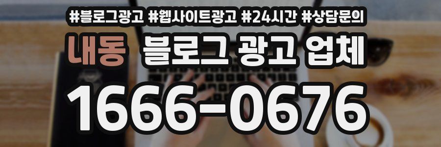 내동 블로그 광고 업체