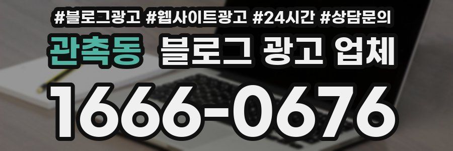 관촉동 블로그 광고 업체
