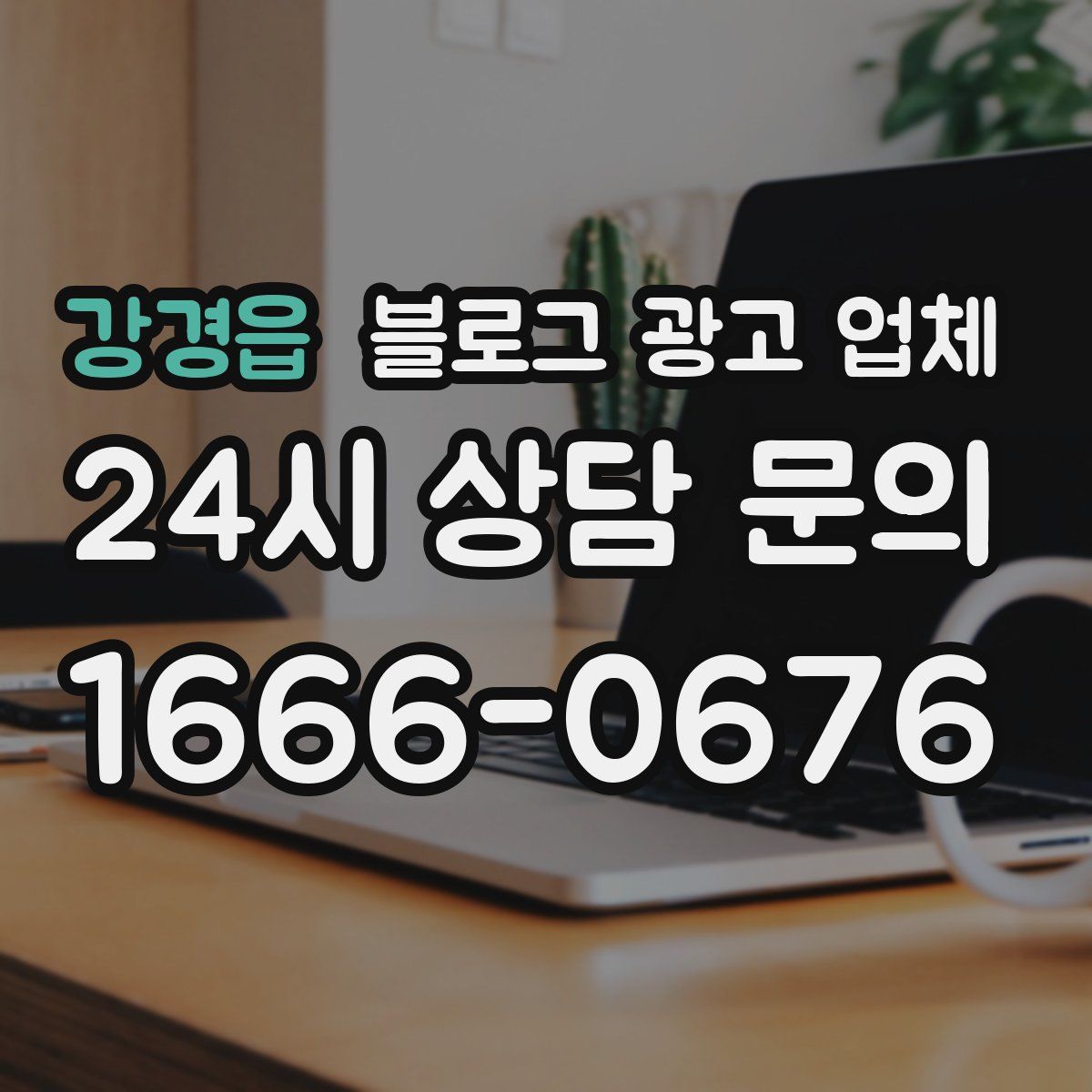 강경읍 블로그 광고 업체