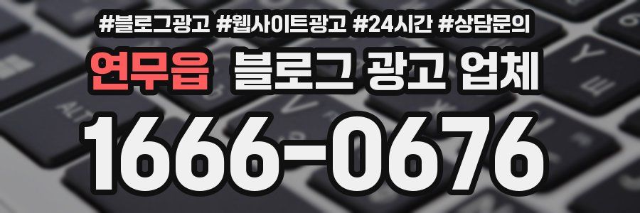 연무읍 블로그 광고 업체