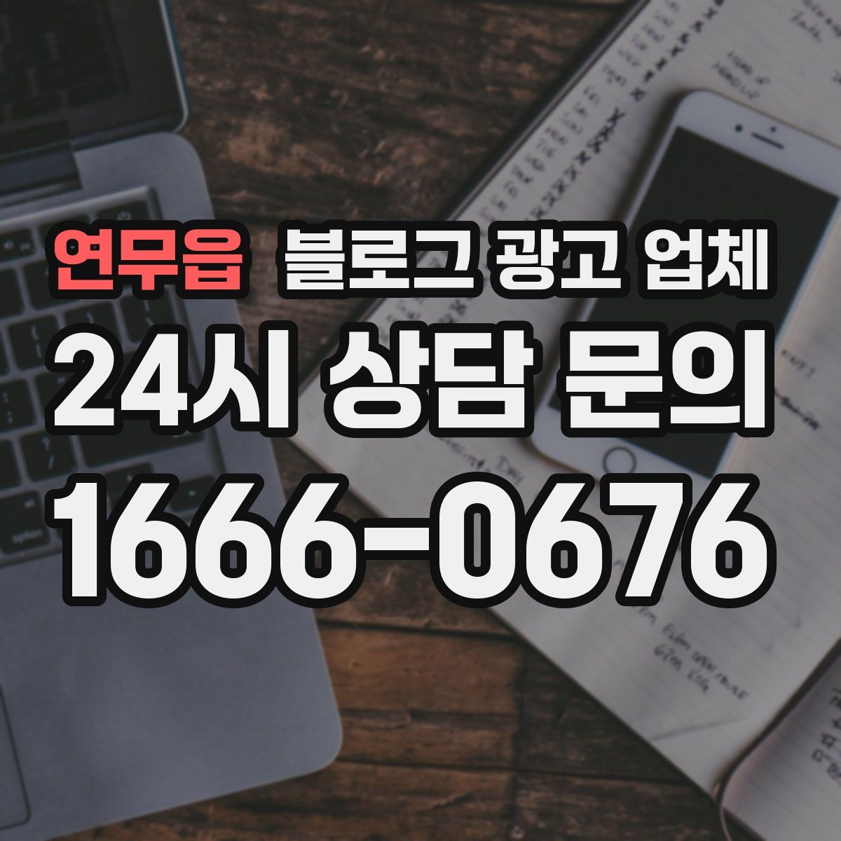 연무읍 블로그 광고 업체