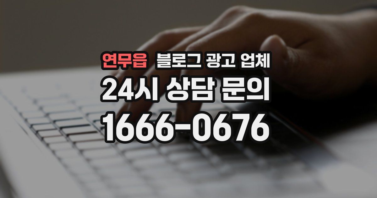 연무읍 블로그 광고 업체