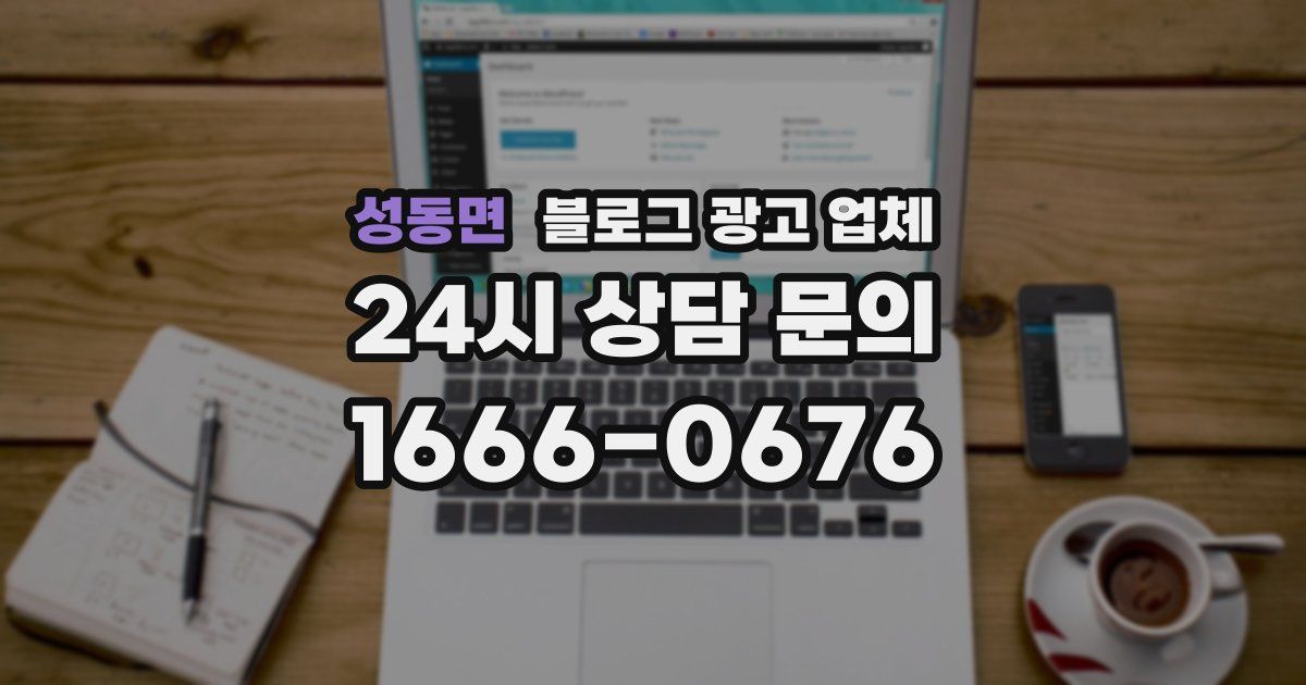 성동면 블로그 광고 업체