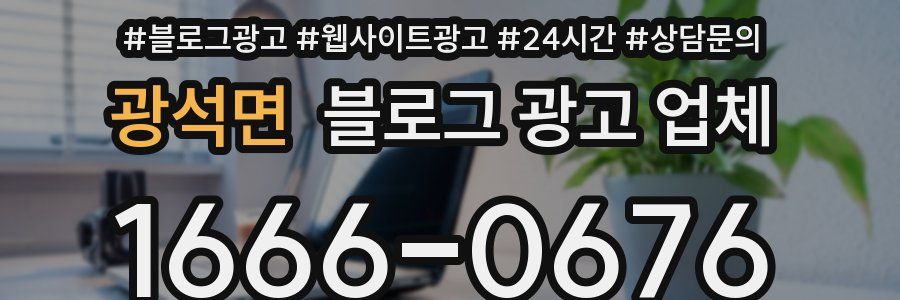 광석면 블로그 광고 업체