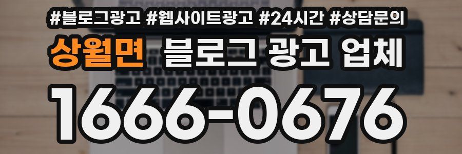 상월면 블로그 광고 업체