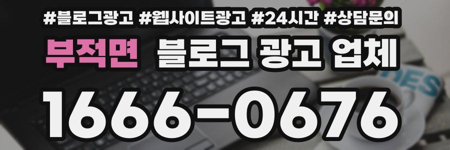 부적면 블로그 광고 업체