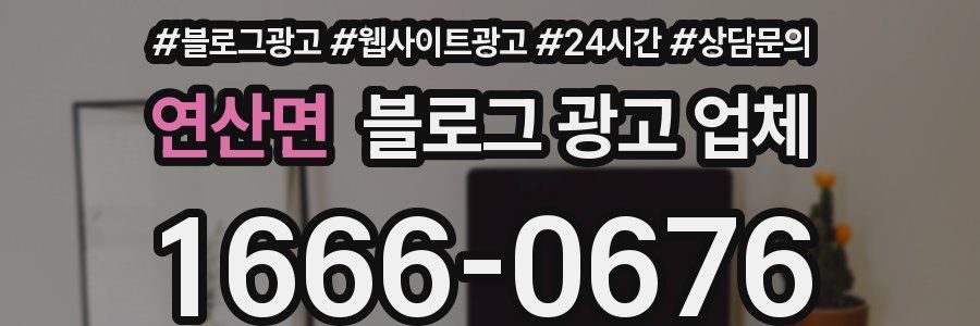 연산면 블로그 광고 업체
