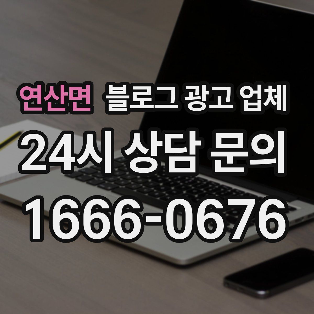 연산면 블로그 광고 업체