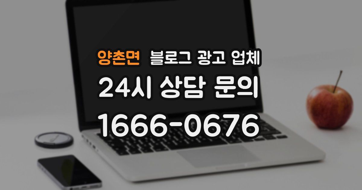 양촌면 블로그 광고 업체