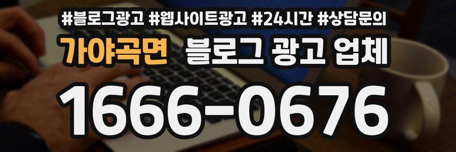 가야곡면 블로그 광고 업체