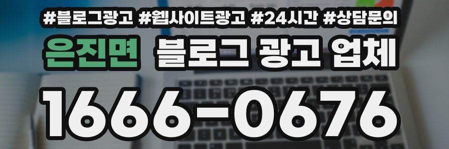 은진면 블로그 광고 업체