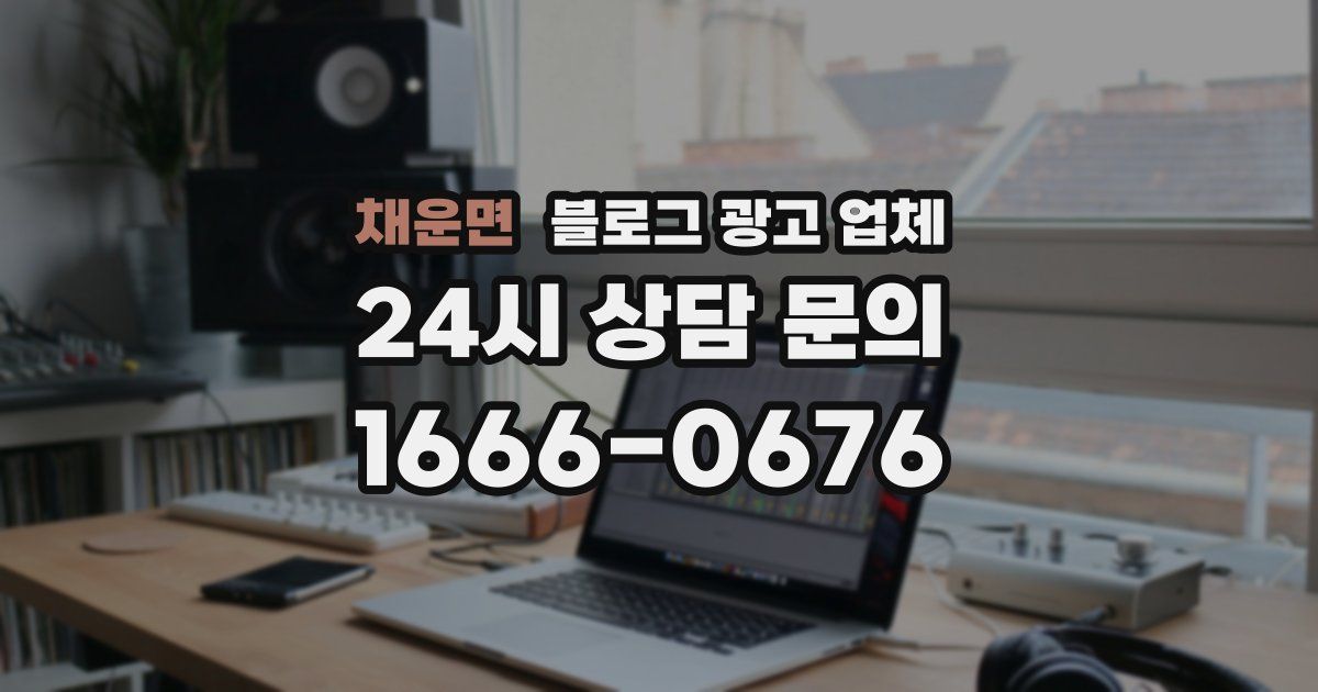 채운면 블로그 광고 업체