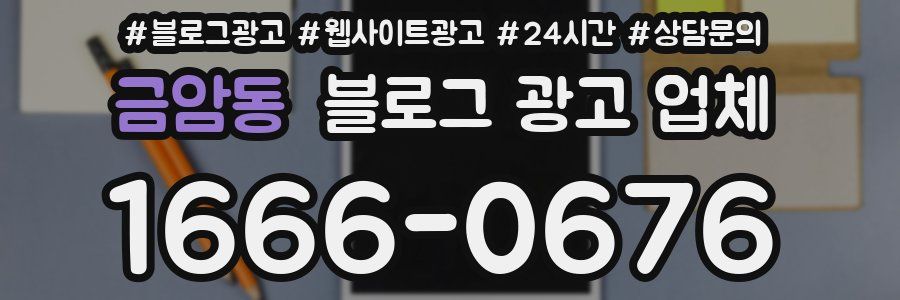 금암동 블로그 광고 업체