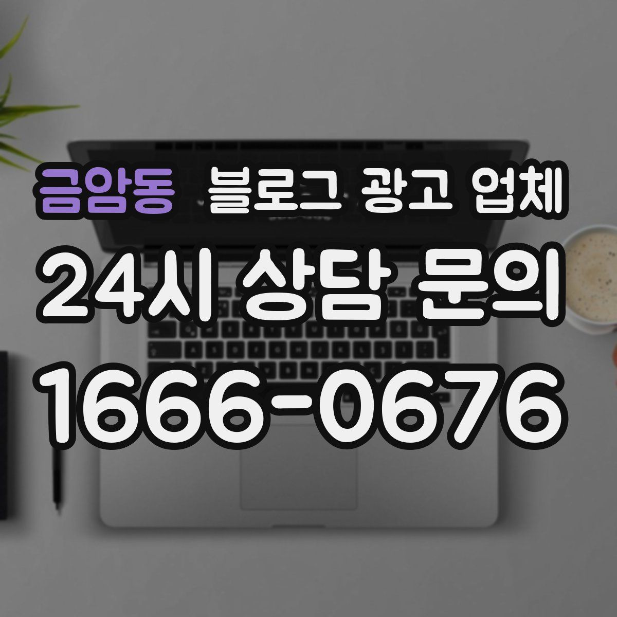 금암동 블로그 광고 업체