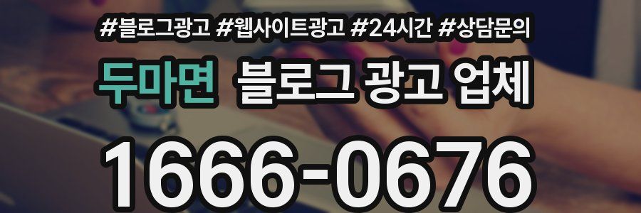 두마면 블로그 광고 업체
