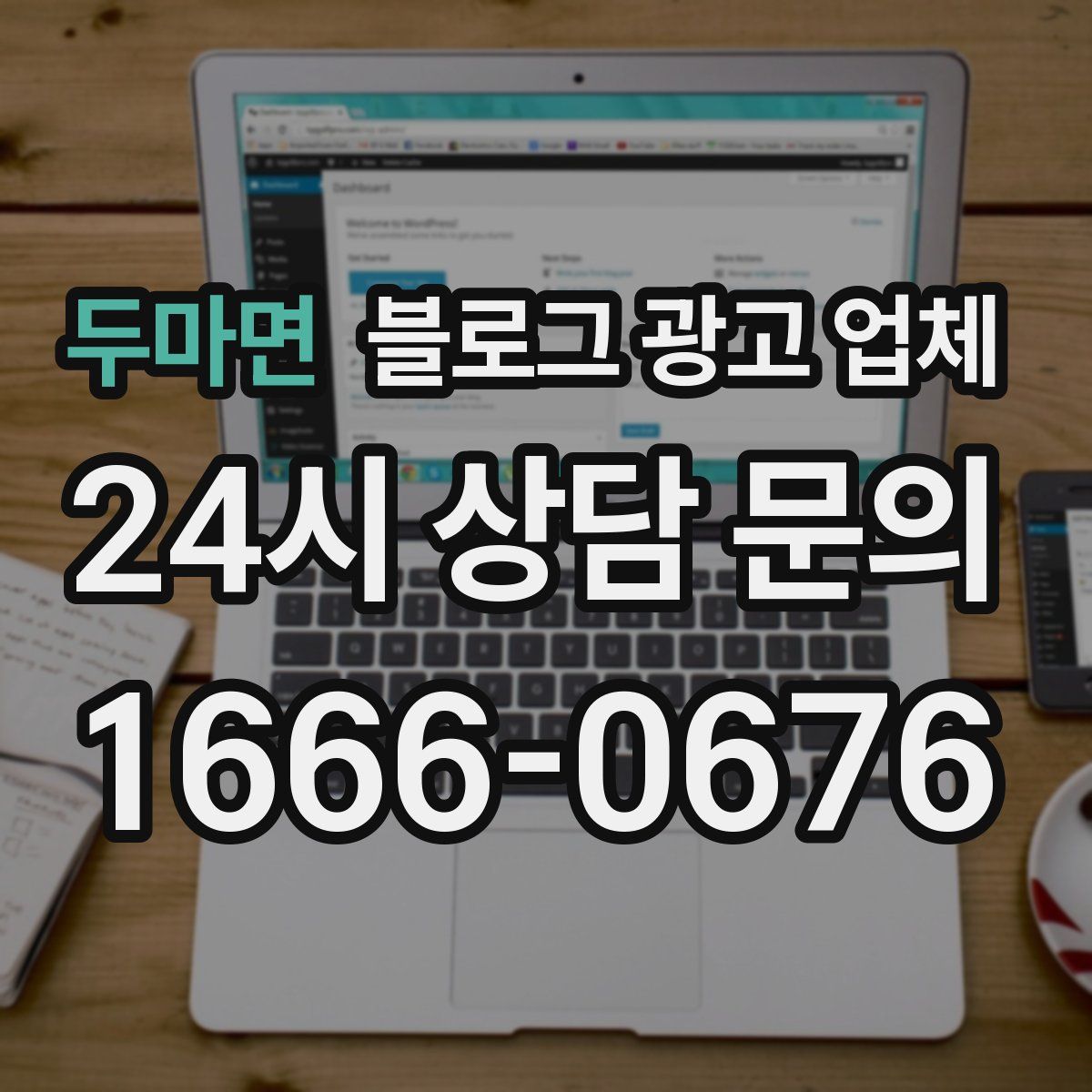 두마면 블로그 광고 업체
