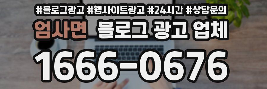 엄사면 블로그 광고 업체