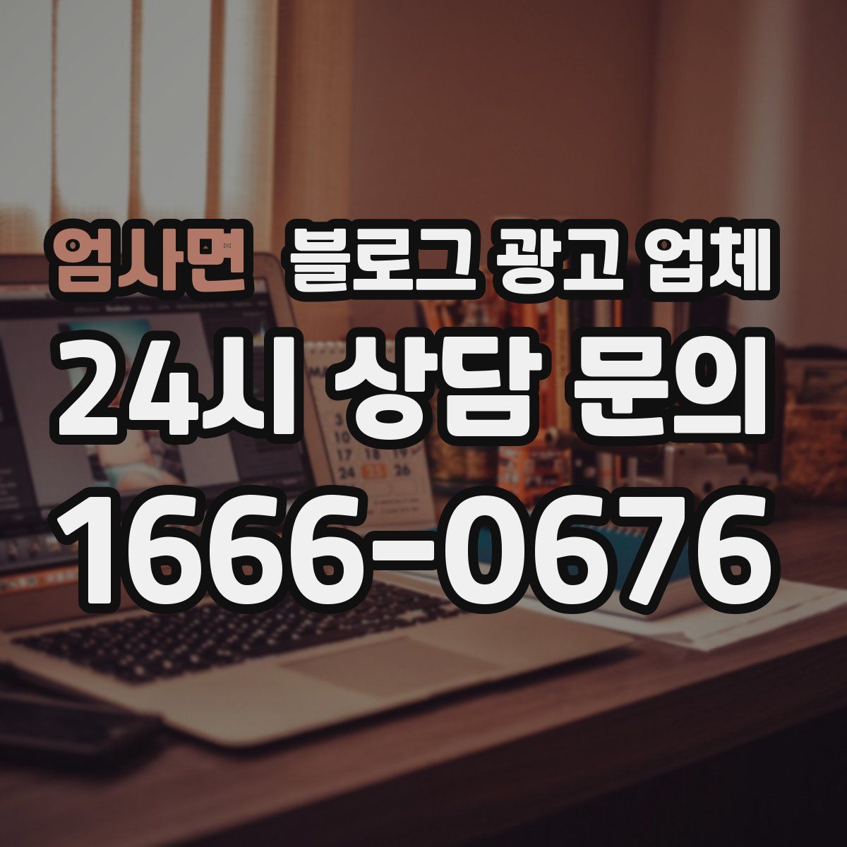 엄사면 블로그 광고 업체