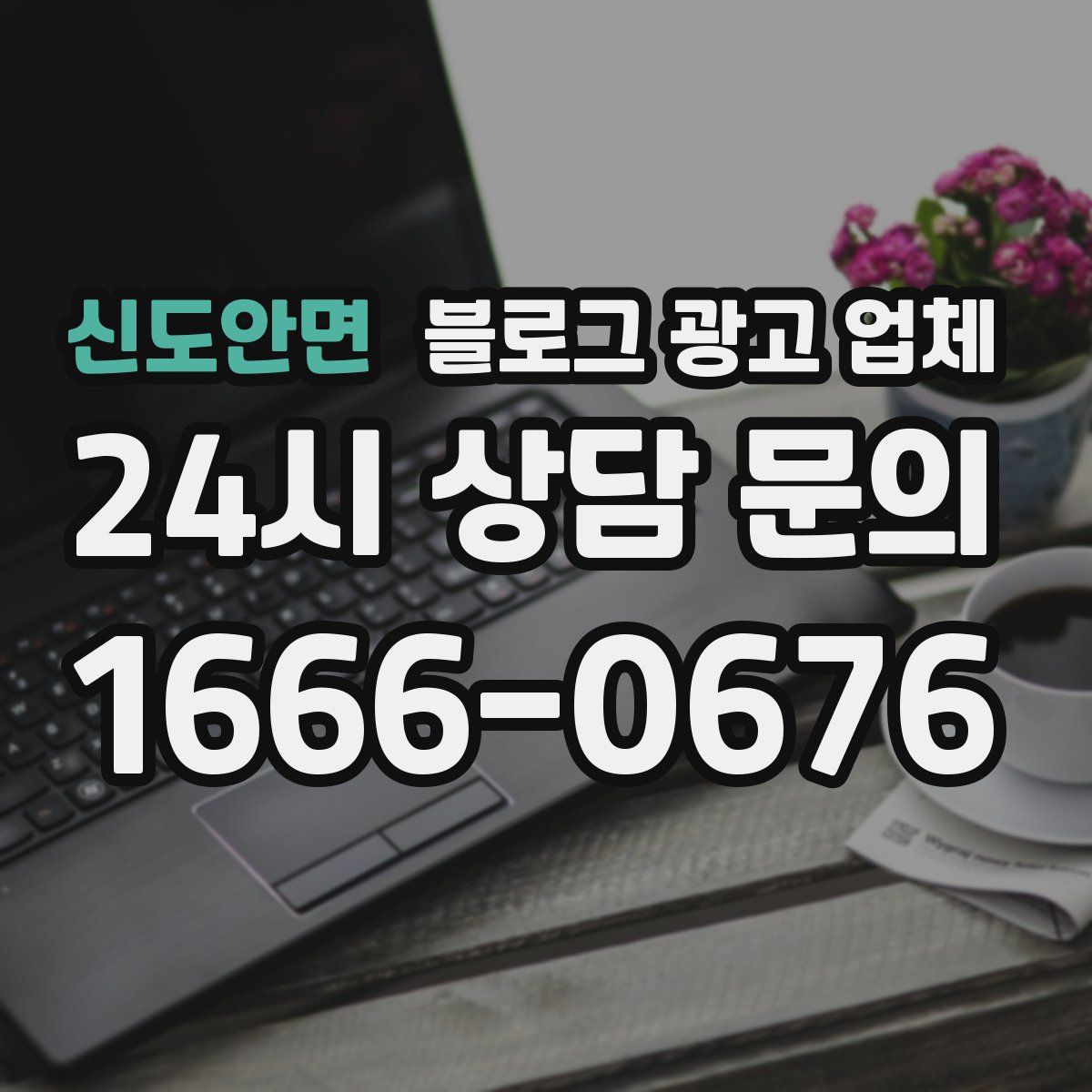 신도안면 블로그 광고 업체