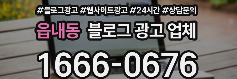 읍내동 블로그 광고 업체