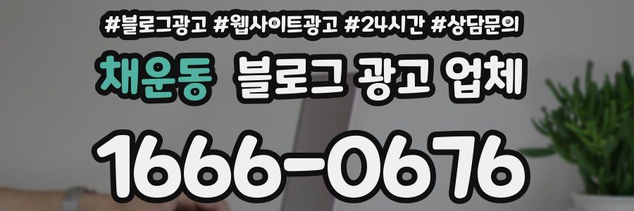 채운동 블로그 광고 업체