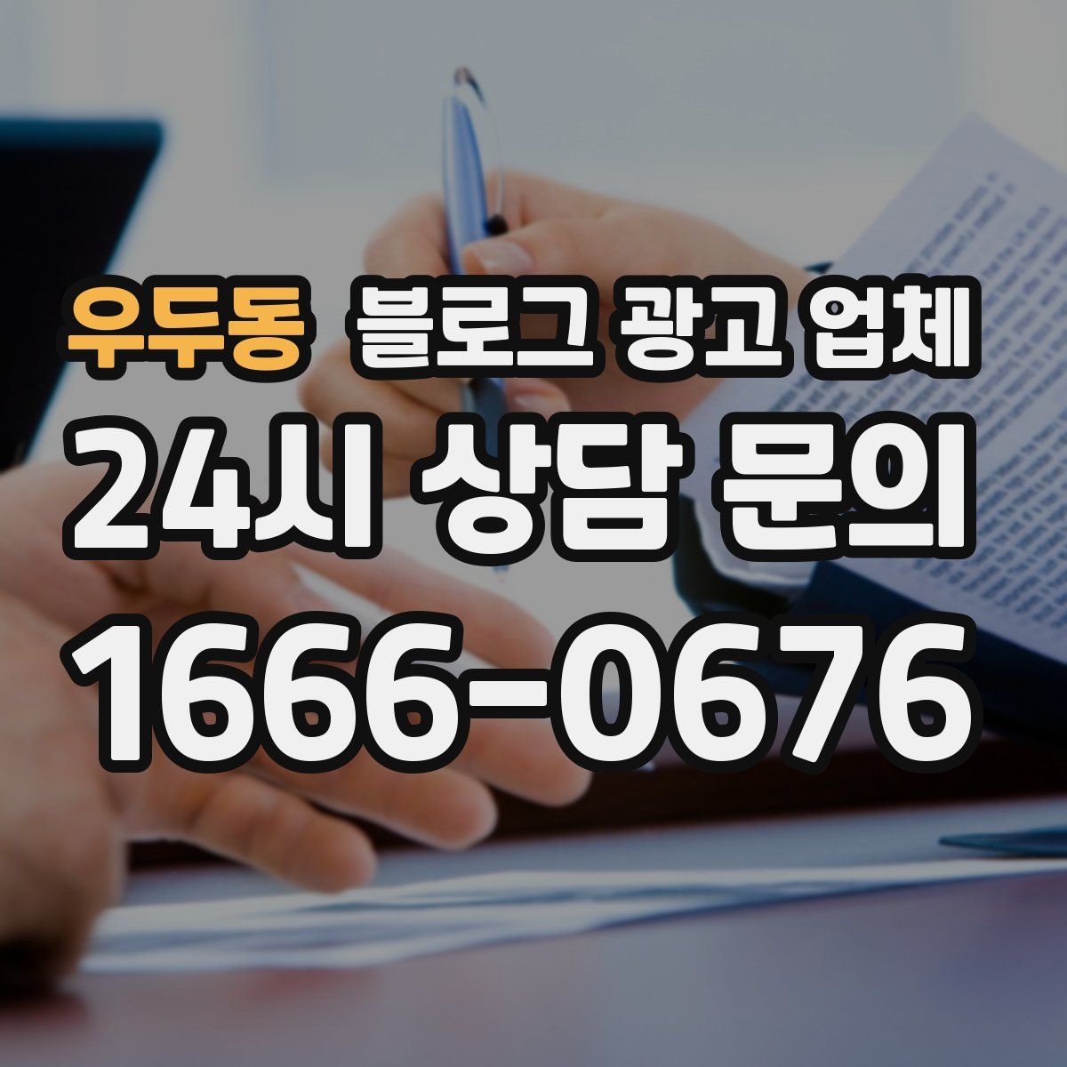 우두동 블로그 광고 업체