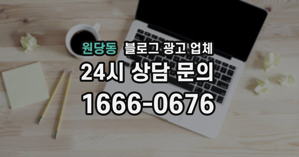 원당동 블로그 광고 업체