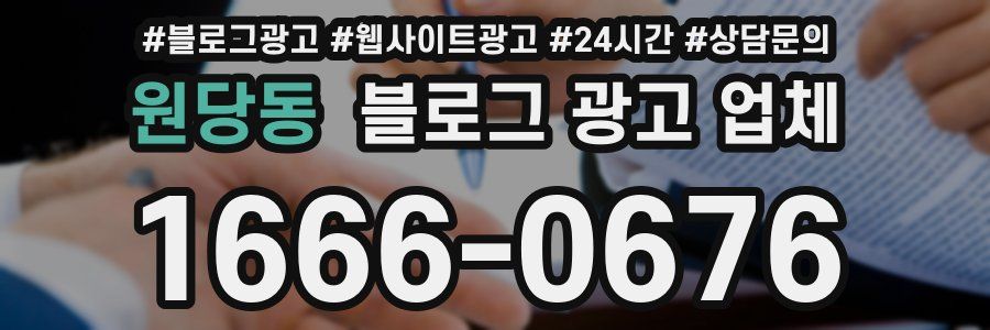 원당동 블로그 광고 업체
