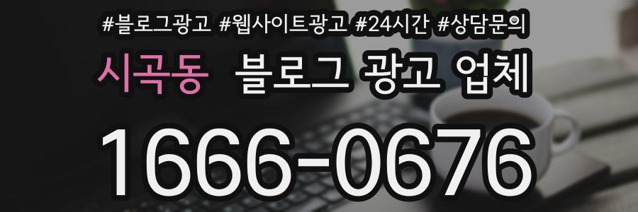 시곡동 블로그 광고 업체