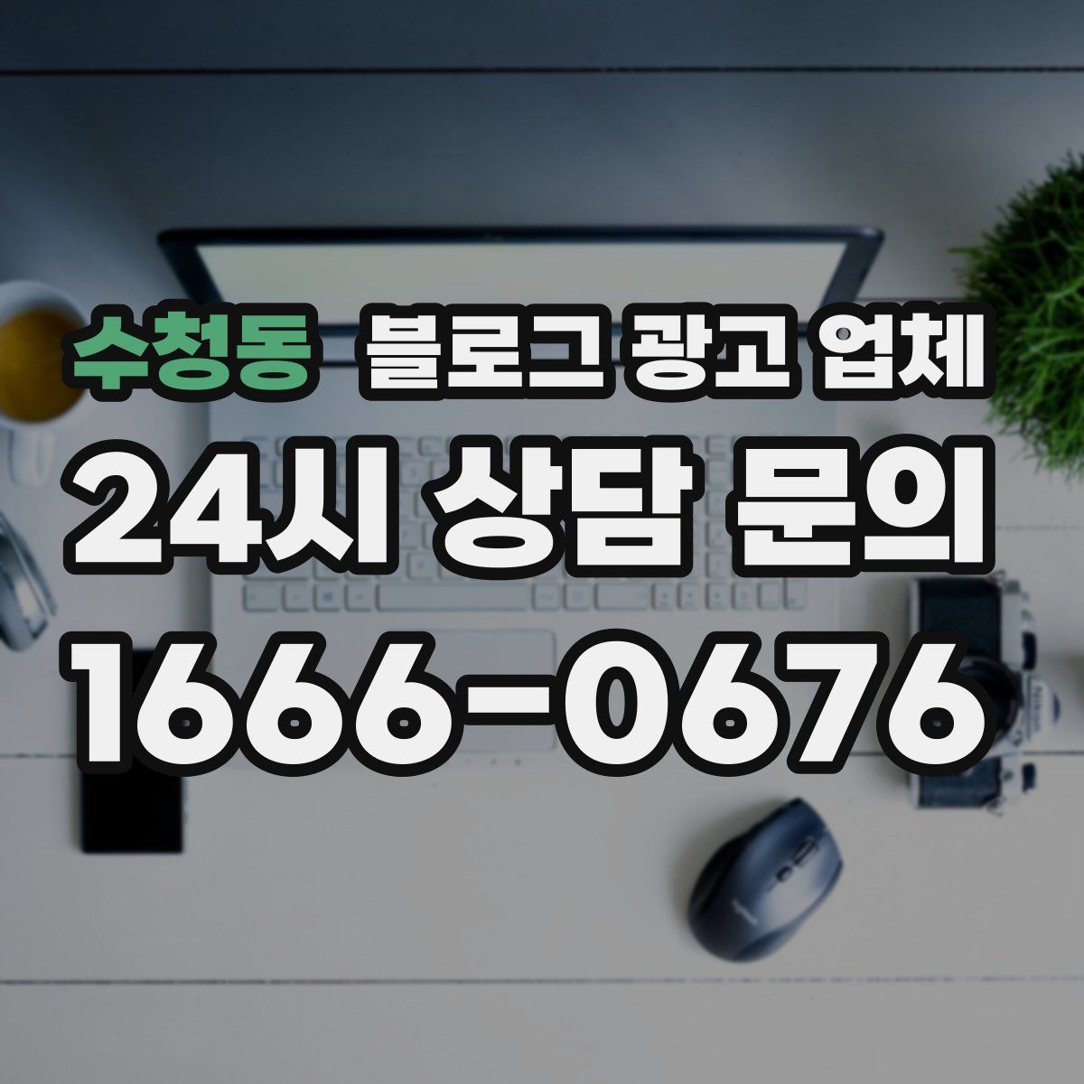 수청동 블로그 광고 업체