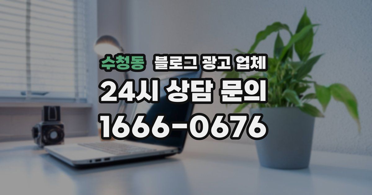 수청동 블로그 광고 업체