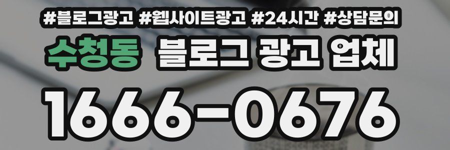 수청동 블로그 광고 업체