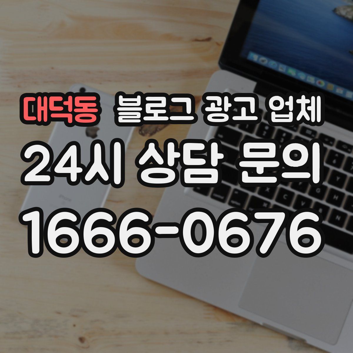 대덕동 블로그 광고 업체