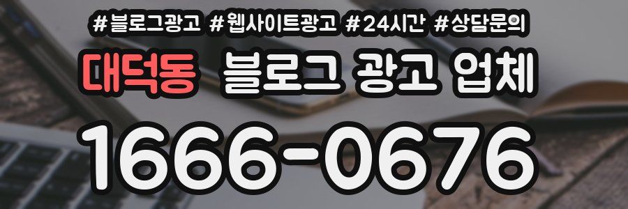 대덕동 블로그 광고 업체