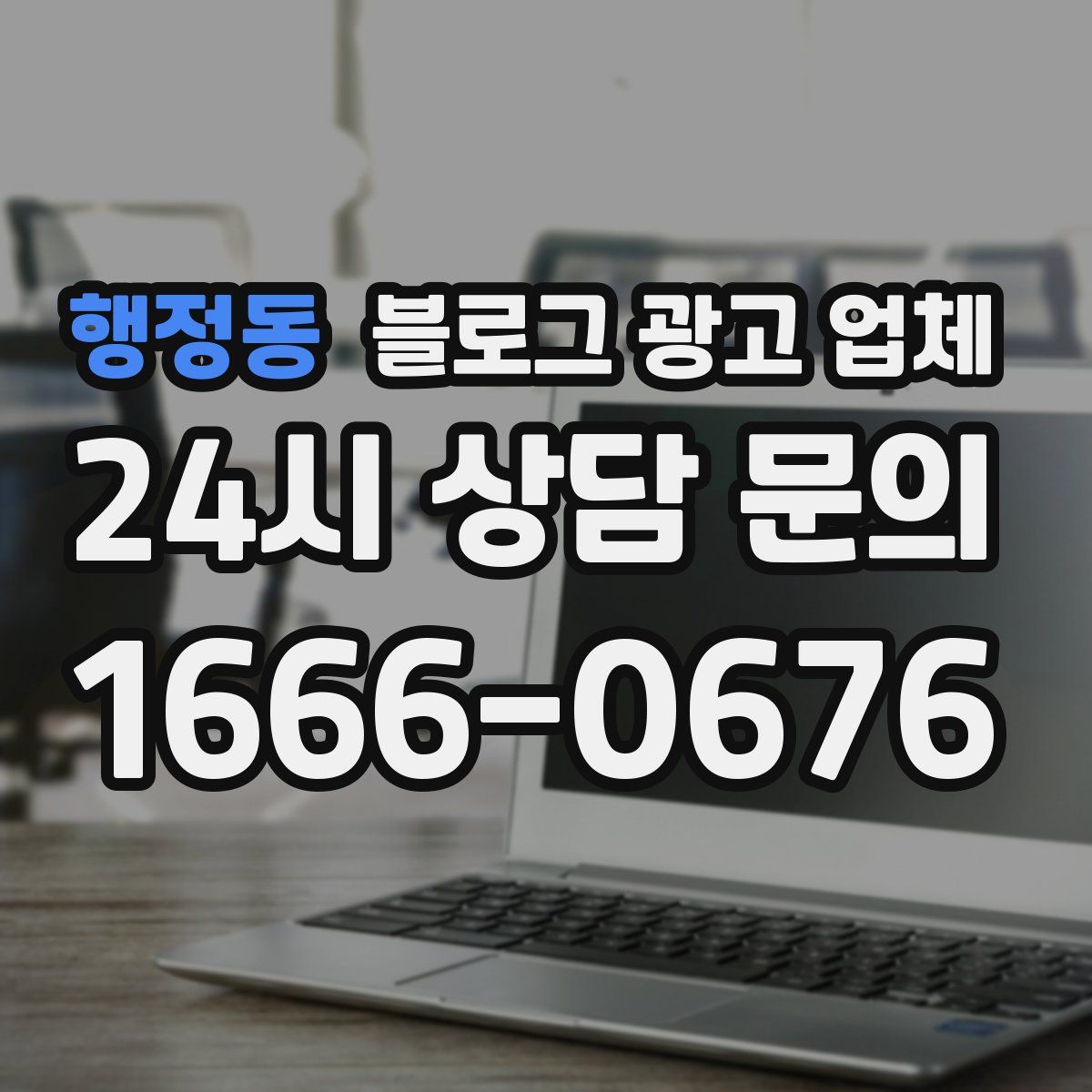 행정동 블로그 광고 업체