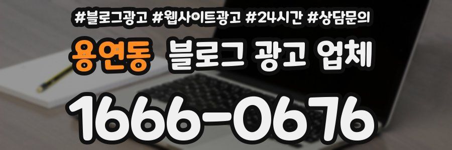 용연동 블로그 광고 업체
