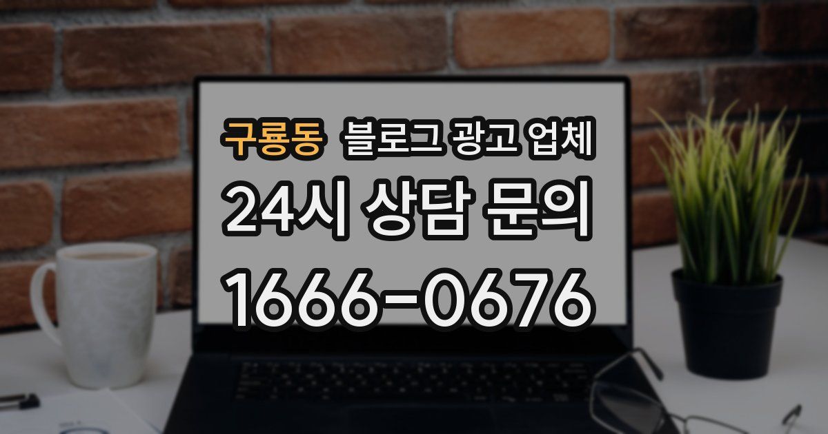 구룡동 블로그 광고 업체