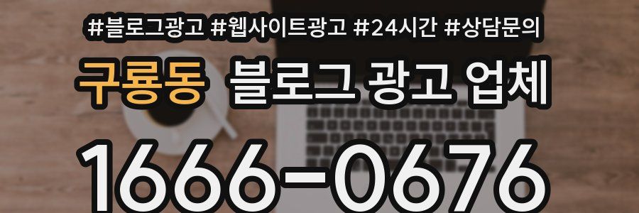 구룡동 블로그 광고 업체
