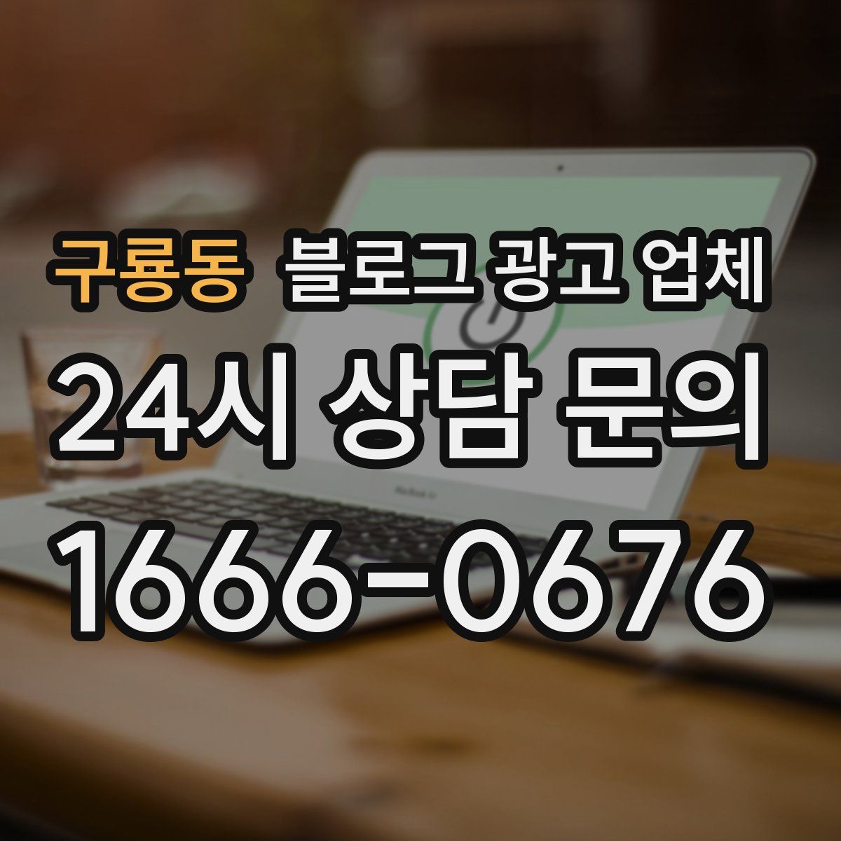 구룡동 블로그 광고 업체