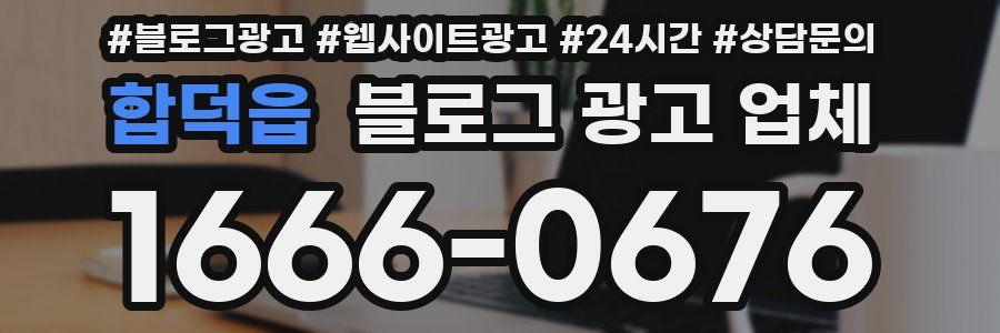 합덕읍 블로그 광고 업체