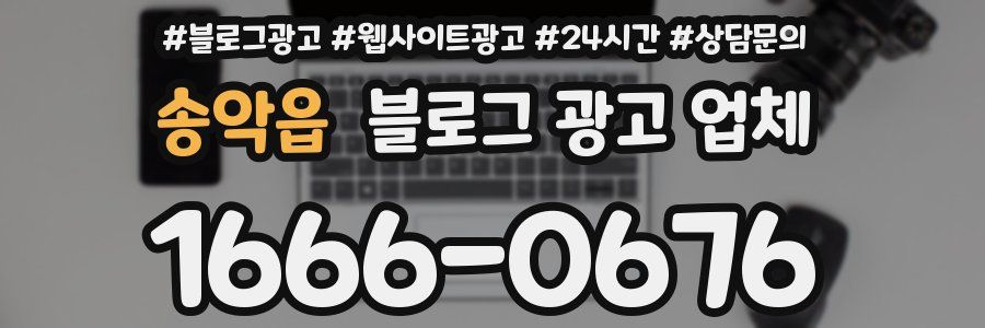 송악읍 블로그 광고 업체